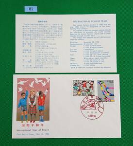 FDC/ア/国際平和年/初日印/大阪中央記念印/NCC版/解説書有り/1986年11月28日/初日カバー №81