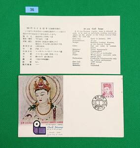 FDC/ア/普通切手/第1次円単位コイル/法隆寺壁画/10円/初日印/東京中央普通印/NCC版/解説書有り/1959年/初日カバー №36