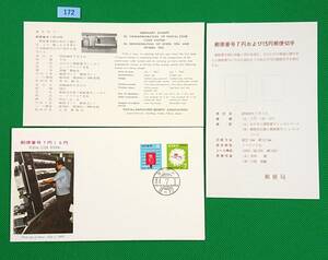 FDC/美品/ア/郵便番号7円15円/初日印/東京中央ハト印/郵政弘済会/解説書有り/1969年7月1日/初日カバー №172