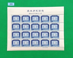 稀に見る美品！お値段以上！/立太子礼/24円/ア/1952年/20面/切手シート/NH/極上美品/シミ無/シワ無/糊艶良好/カタログ価格60,000円/№389