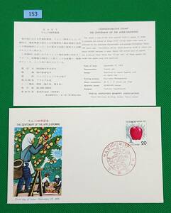 FDC/美品/ア/りんご100年/初日印/青森記念印/郵政弘済会/解説書有り/1975年9月17日/初日カバー №153