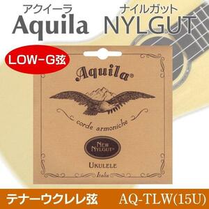 即決◆新品◆送料無料Aquila AQ-TLW(15U)×1 アクイーラ Nylgut ウクレレ弦 テナー用(LOW-G弦)/メール便 