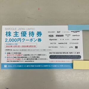 バロックジャパン 株主優待券　2000円分　１枚