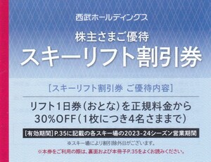 即決○西武ホールディングス株主優待スキーリフト割引券30％OFF1枚4名まで★有効期限2024.5.31