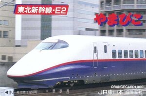 東北新幹線E2やまびこ　JR東日本盛岡支社オレンジカード