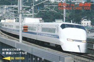 新幹線300系電車　鉄道ジャーナル社　JR東海フリーオレンジカード