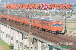 武蔵野線開業15周年記念　JR東日本浦和車掌区オレンジカード