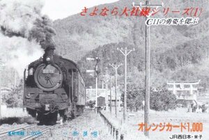さよなら大社線　C1175客車列車　JR西日本米子オレンジカード