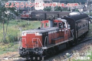 さよならトンボ和田岬線兵庫～和田岬　JR西日本オレンジカード