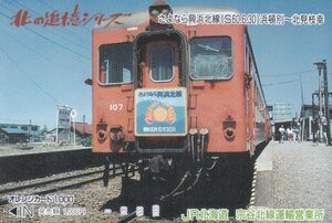 さよなら興浜北線　北の追憶シリーズ　JR北海道宗谷北線運輸営業所オレンジカード