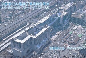 京都駅ビル竣工　空撮　JR西日本フリーオレンジカード