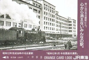 昭和12年完成当時の名古屋駅　JR東海オレンジカード