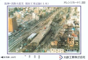 阪神淡路大震災復旧工事記録土木　大鉄工業株式会社　JR西日本フリーオレンジカード