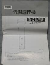 ★Sous Vide Cooker　家庭用　低温調理機　WP001　SIS　スロークッカー　低温調理機　中古品★_画像6