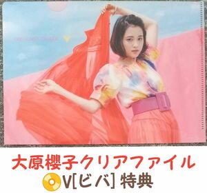 大原櫻子 2ndアルバム V 特典 A5 クリアファイル 1枚