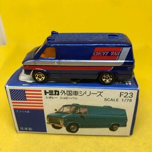 トミカ　日本製　青箱　F23 シボレー　シェビーバン　当時物　絶版　②