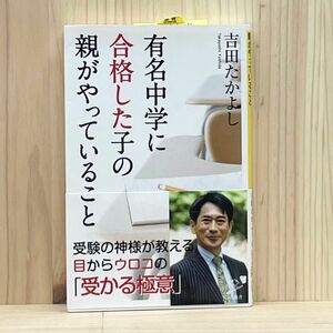 ▼有名中学に合格した子の親がやっていること （SB新書 353） 吉田たかよし／著 帯有り 初版 受験の神様 受かる極意 親の習慣