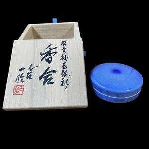 【美品】淡青釉裏銀彩 香合 中田一於 九谷焼 茶道具 共箱 師匠三代徳田八十吉