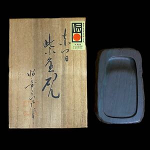 ★1円〜 赤間 紫金硯 昭竜山作 伝統工芸品 書道具 文房具 古美術 骨董【未使用美品】