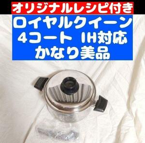 かなり美品 IH対応　ロイヤルクイーン 4QT　蓋付き　おまけ付き