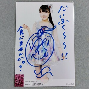 NMB48 出口結菜 2019 July 直筆サイン入り 生写真