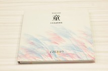 O144【即決・送料無料】「童～日本童謡唱歌集」 石川さゆり / CD_画像1