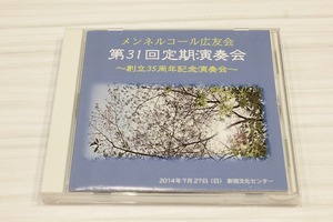 B237【即決・送料無料】メンネルコール広友会 第31回定期演奏会 創立35周年記念演奏会 / CD