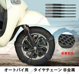 【10本セット】オートバイ用 タイヤチェーン 非金属 雪チェーン 簡易型 オートバイ用 スクーター用 滑り止めチェーン 簡単装着 