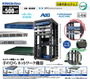 ★フルコンプ★4種★手のひらネットワーク機器★A10★CISCO Meraki★古河電工★ターリンインターナショナル★ガチャ★ガシャ★カプセルトイ