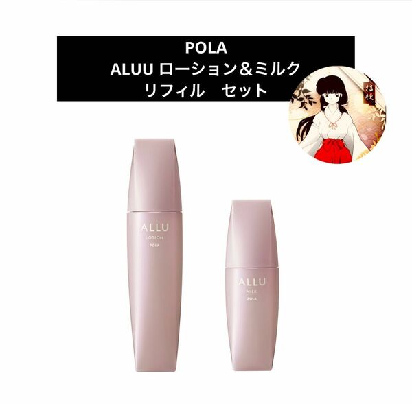 POLAポーラ ALUU ローション＆ミルク（リフィルセット）　新品未使用