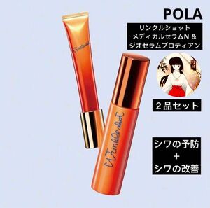 POLAポーラ　NEW●リンクルショットジオ セラム プロティア＆メディカルセラム　シワ対策セット　新品未使用