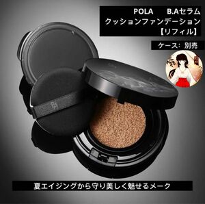 POLA ポーラB.A セラムクッションファンデーション【リフィル】新品未開封