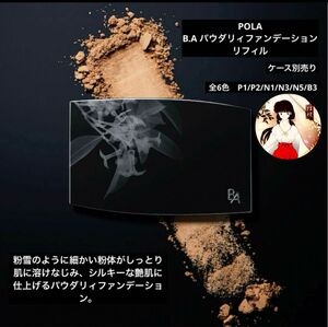 POLAポーラB.A パウダリィファンデーション 【リフィル】新品未開封