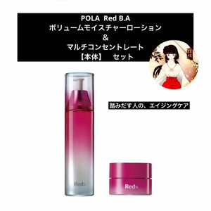 POLA ポーラRed B.A ボリュームモイスチャーローション & マルチコンセントレート【本体　セット】新品未使用