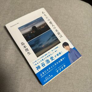 あなたの愛人の名前は （集英社文庫　し６０－３） 島本理生／著　文庫