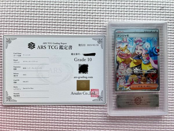 ナンジャモ　SAR ARS10 (PSA10 BGS10)