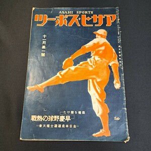 アサヒスポーツ/昭和14年11月号/早慶野球の熱戦/六大学野球開幕/早慶戦/戦前