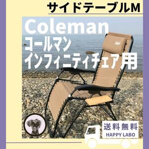 [Бесплатная доставка] боковой стол M Infinity Chair Coleman