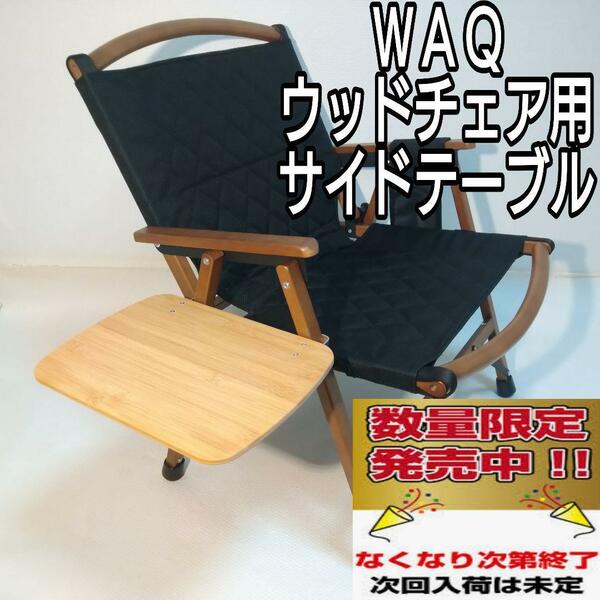【送料無料】 WAQ フォールディングウッドチェア用サイドテーブル