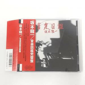 CD692【CD】坂本龍一 / 音楽図鑑完璧盤