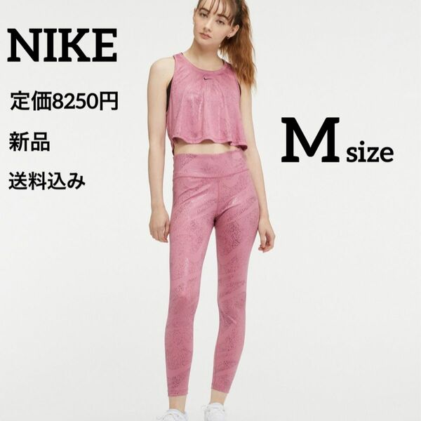 新品★定価8250円★NIKE★ピンク★レギンス★スパッツ★Mサイズ ヨガ レギンス パンツ レギュラーフィットストレート