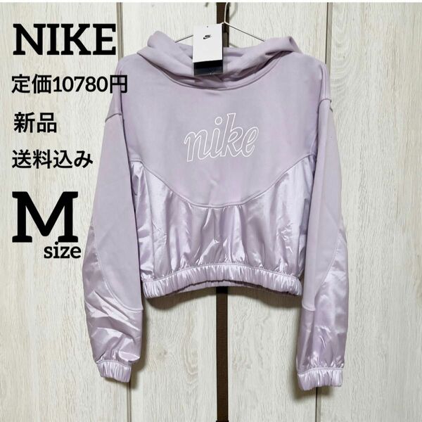 新品★定価10780円★NIKE★長袖★スポーツウェア★パーカー★Mサイズ