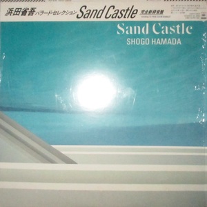浜田省吾 Sand Castle バラードセレクション　LP　レコード
