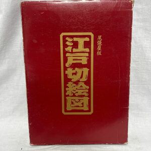 江戸切絵図　尾張屋板・完全復刻版　読売新聞　全18点セット　専用たとう　専用保存ケース　江戸時代版東京地図　