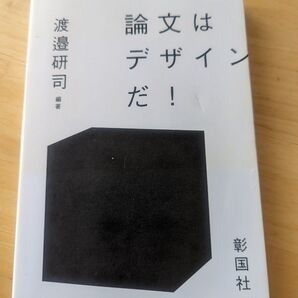 論文はデザインだ!