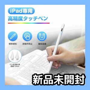 【新品未開封】iPad タッチペン スタイラスペン 傾き感知 磁気吸着 Type-C充電 自動オフ 高感度 長時間使用