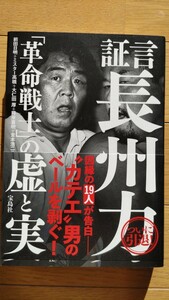 証言長州力 革命戦士の虚と実