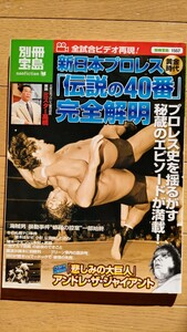 別冊宝島 新日本プロレス伝説の40番完全解明 ミスター高橋