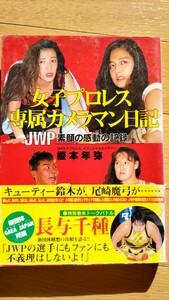 女子プロレス専属カメラマン日記　ＪＷＰ素顔の感動の記録 榎本年弥／著