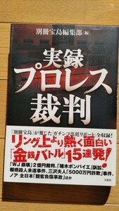 別冊宝島 実録プロレス裁判